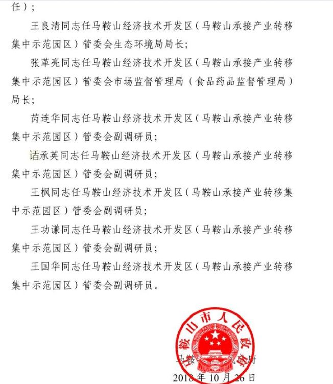 马鞍山市最新人事任免动态发布